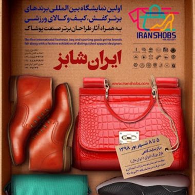نمایشگاه ایران شابز